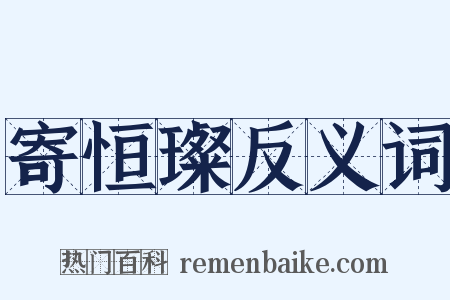 寄恒璨反义词是什么意思的图片